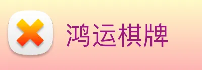 鸿运棋牌 logo